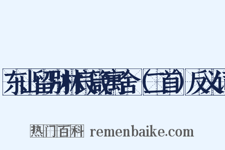 东山留别林良箴寓舍（二首）反义词是什么意思的图片